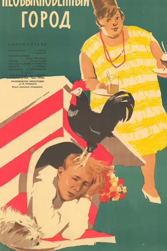 Необыкновенный город (1962)