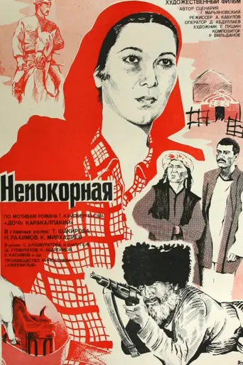 Непокорная (1982)