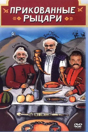 Прикованные рыцари (1999)
