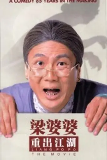 Liang Po Po: The Movie (1999)