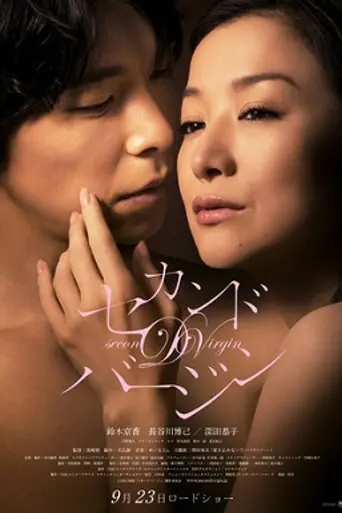 Вторая дева (2011)