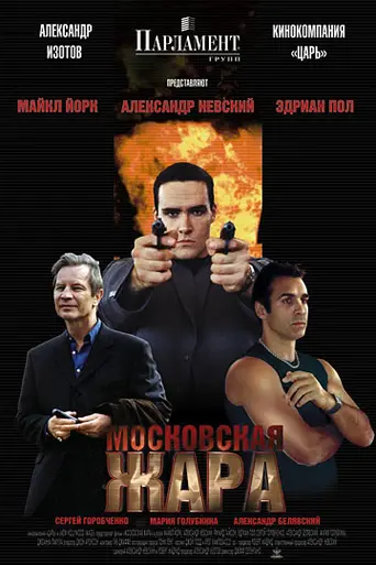 Московская жара (2004)