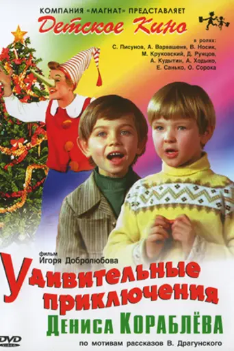 The Amazing Adventures of Denis Korablyov (1979)