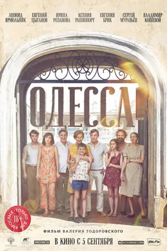 Одесса (2019)
