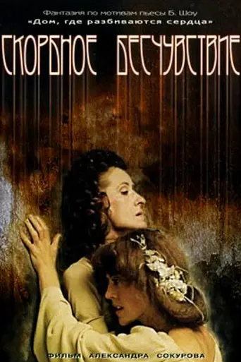 Скорбное бесчувствие (1987)