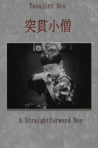 Непосредственный мальчик (1929)