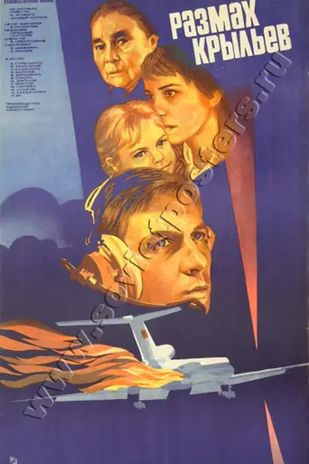 Размах крыльев (1986)