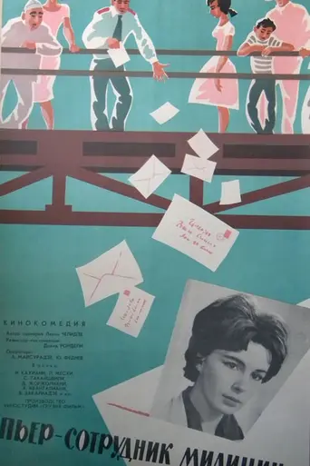 Пьер — сотрудник милиции (1966)