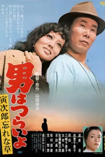 Tora-san's Forget Me Not (1973)