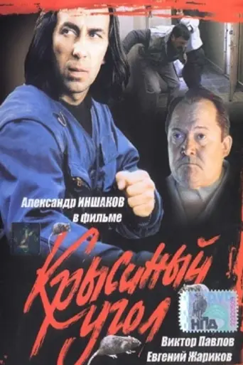 Крысиный угол (1992)