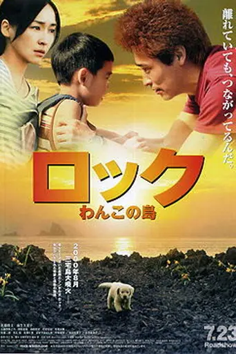 Rock: Wanko no Shima (2011)