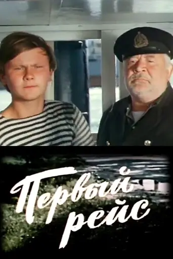 Первый рейс (1976)