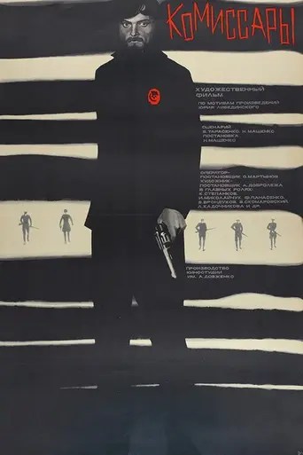 Комісари (1969)
