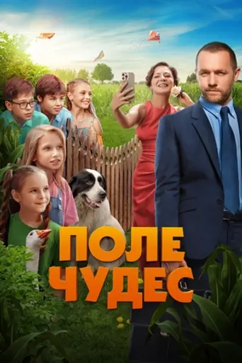 Поле чудес (фильм, 2025) (2025)
