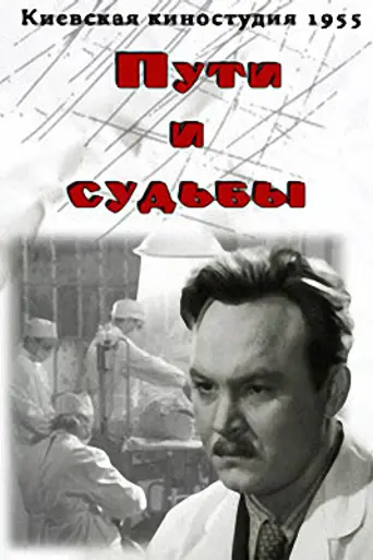 Пути и судьбы (1955)