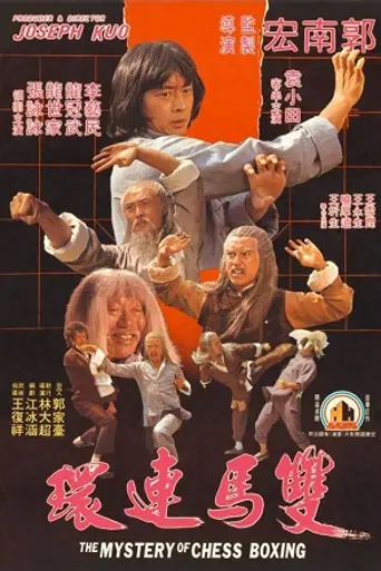 Магия шахматного бокса (1979)