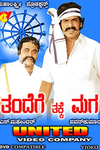 Thandege Thakka Maga (2006)