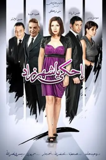 Ehki ya shahrazade (2009)