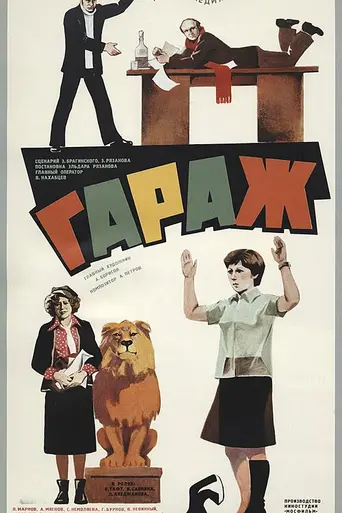 Garage (1980)