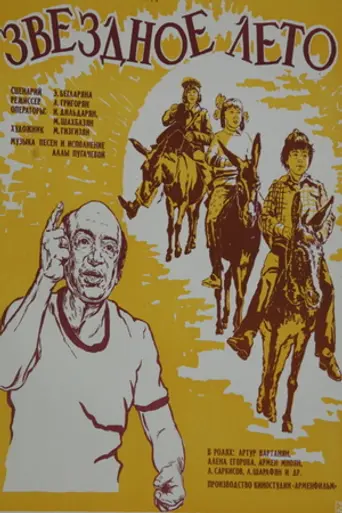 Աստղային ամառ (1978)