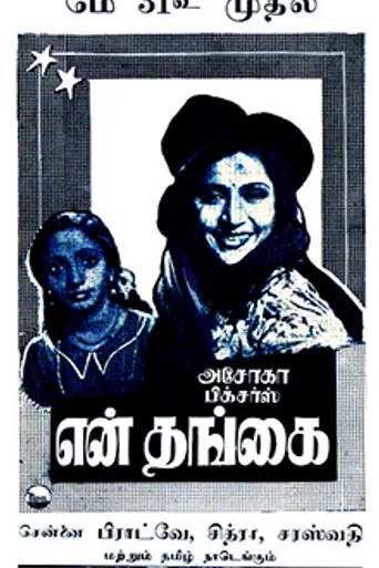 En Thangai (1952)