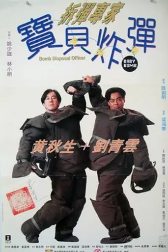 Bomb Disposal Officer: Baby Bomb (1994)