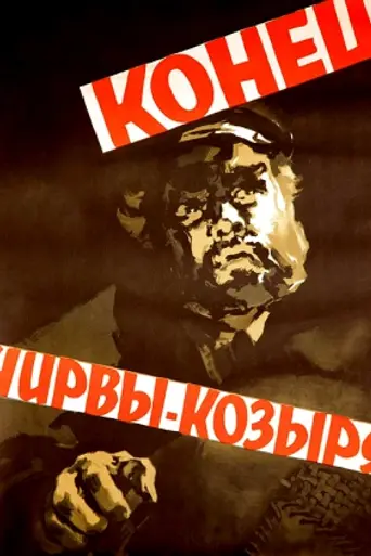 Конец Чирвы-Козыря (1957)