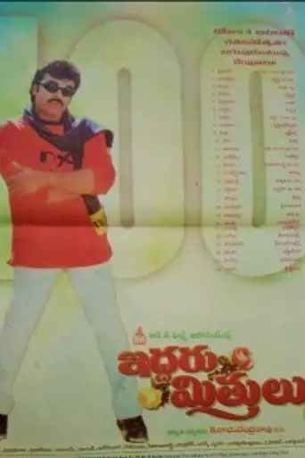 Iddaru Mitrulu (1999)