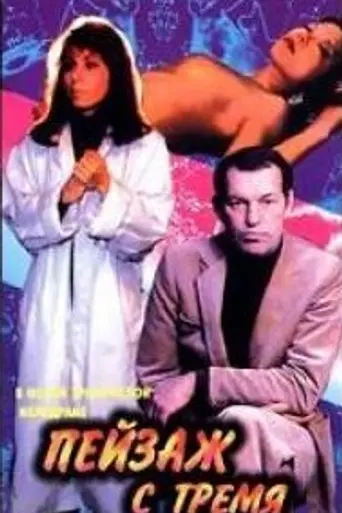 Пейзаж с тремя купальщицами (1995)