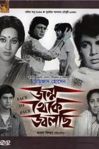 Jonmo Theke Jolchi (1983)