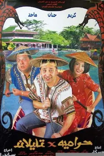 Haramiyyah fi Thailand (2003)