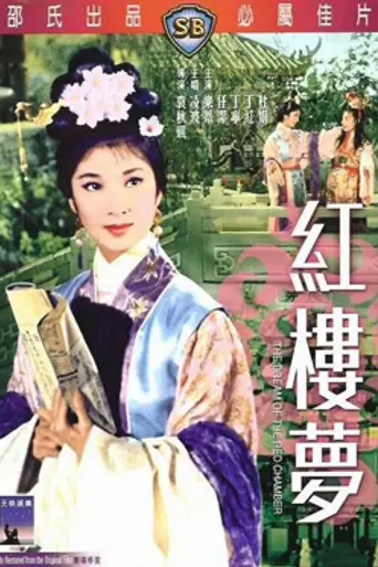 Сон в красном тереме (фильм, 1962, Гонконг) (1962)