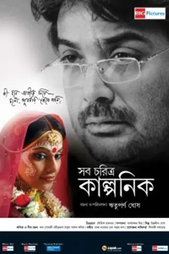 Shob Charitro Kalponik (2009)
