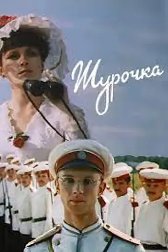 Shurochka (1982)