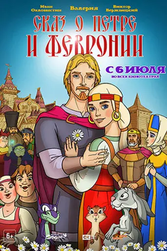 Skaz o Petre i Fevronii (2017)