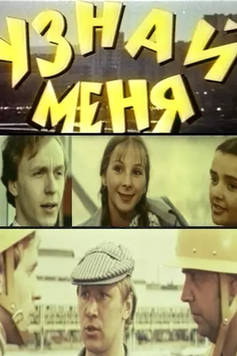 Uznay menya (1980)
