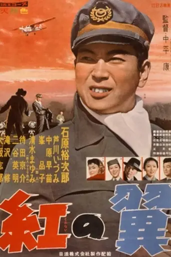 Kurenai no tsubasa (1958)