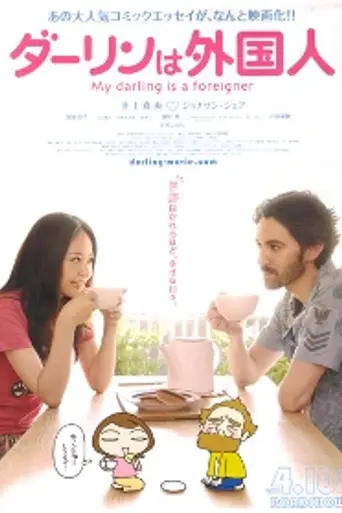 Мой жених — иностранец (2010)