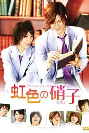 Takumi-kun Series 2: Niji Irō no Garasu (2009)
