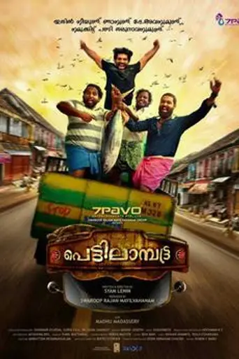Pettilambattra (2018)