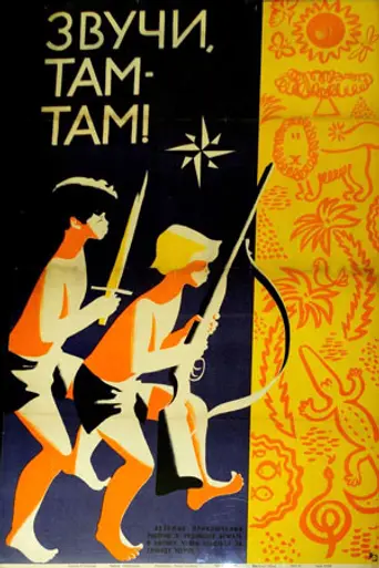 Звучи, там-там! (1968)