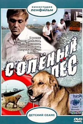 Солёный пёс (1973)