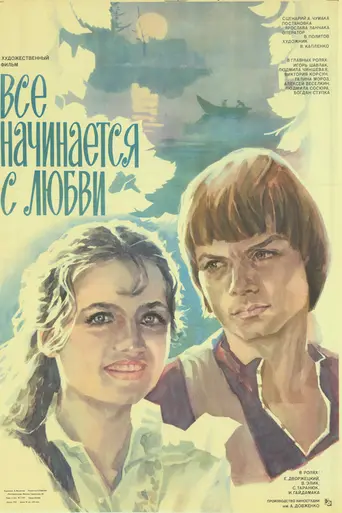 Всё начинается с любви (1985)