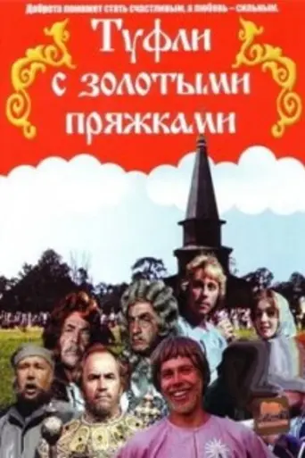 Туфли с золотыми пряжками (1976)