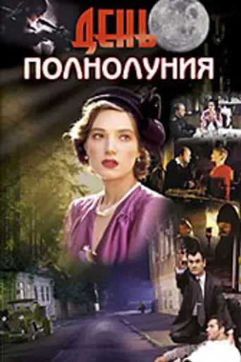 El día de la luna llena (1998)