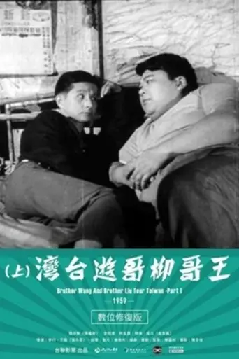 Brother Liu and Brother Wang on the Roads in Taiwan (1958)