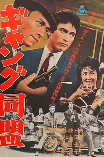League of Gangsters (1963)