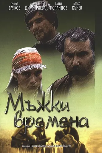 Молодецкие времена (1977)