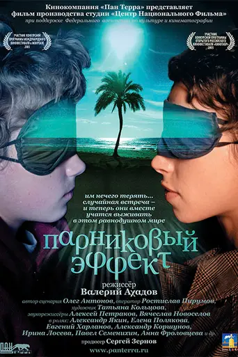 Парниковый эффект (2005)
