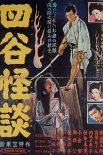 Yotsuya Kaidan (1956)